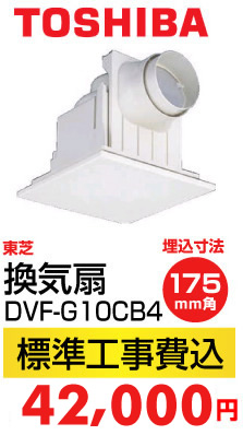 東芝 電気工事・電気修理 DVF-G10CB4