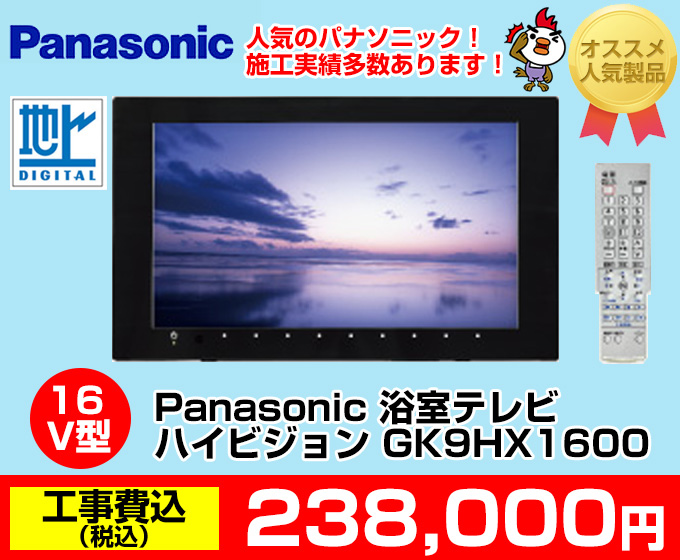 Panasonic（パナソニック）浴室テレビ ハイビジョン GK9HX1231 価格 当店おすすめ人気のパナソニック施工実績多数あります！
