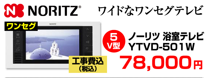 NORITZ（ノーリツ）浴室テレビ YTVD-501W価格