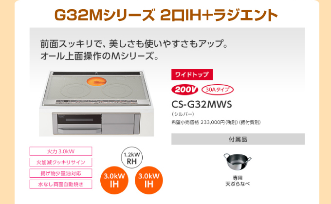 三菱IHコンロ当店おすすめのIHクッキングヒーター G32Mシリーズ2口IH＋ラジエント ワイドトップ
