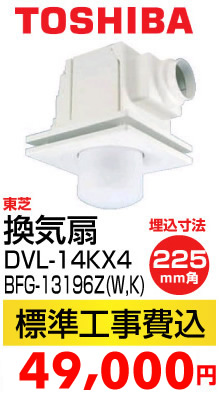 東芝 電気工事・電気修理 DVF-G14KX4 BFG-13196Z(W,K)