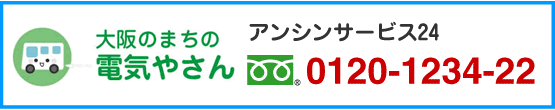 大阪 電気工事.comアンシンサービス24電話フリーダイヤル0120-1234-22