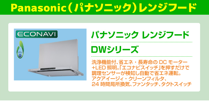 Panasonic（パナソニック）レンジフード DWシリーズ